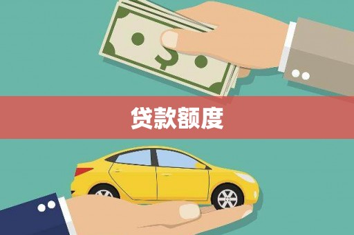 北仑贷款额度