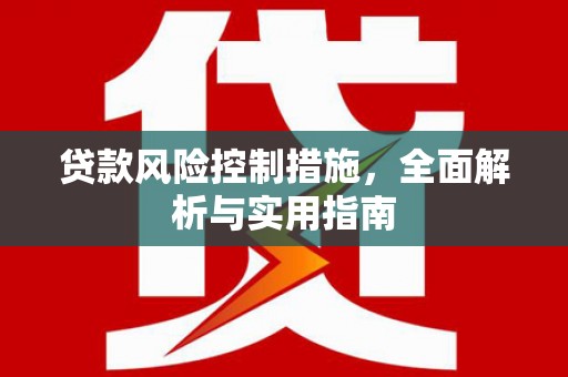 花都贷款风险控制措施，全面解析与实用指南