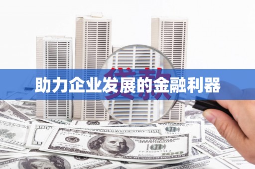 太谷助力企业发展的金融利器