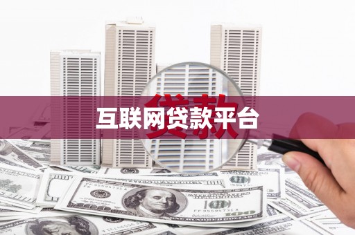 林西互联网贷款平台
