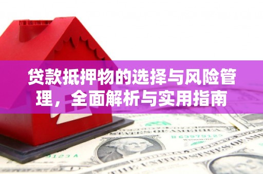 海安贷款抵押物的选择与风险管理，全面解析与实用指南