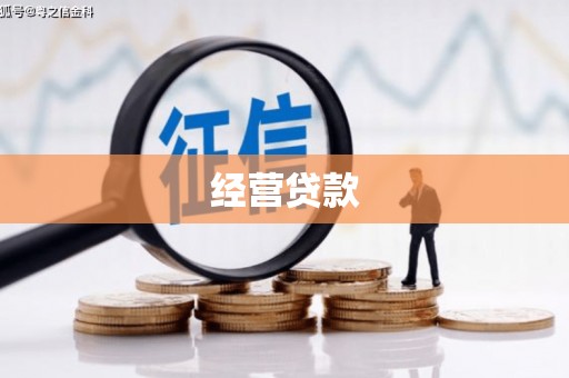戚墅堰经营贷款