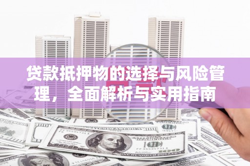 天元贷款抵押物的选择与风险管理，全面解析与实用指南