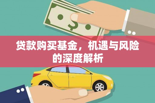 大冶贷款购买基金，机遇与风险的深度解析