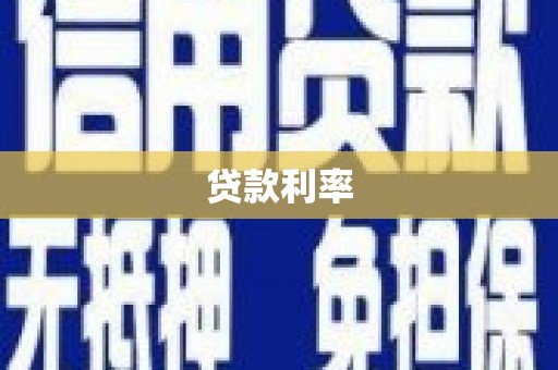 北斗贷款利率