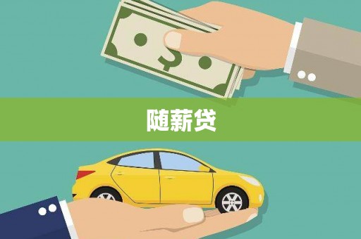 高平随薪贷