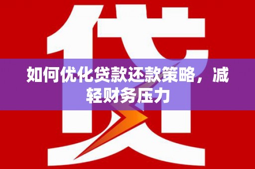 文安如何优化贷款还款策略，减轻财务压力