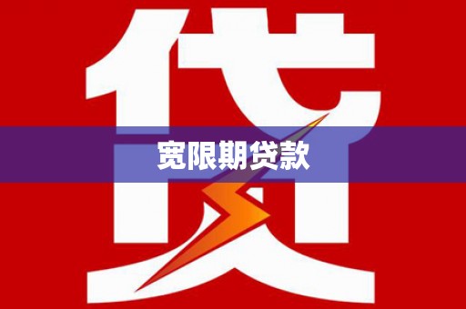 赤坎宽限期贷款