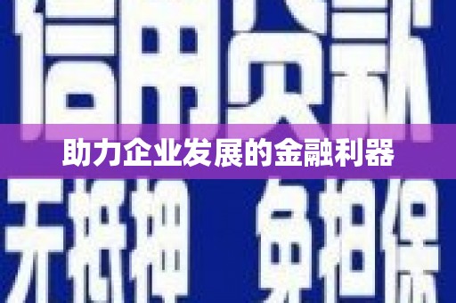 永新助力企业发展的金融利器