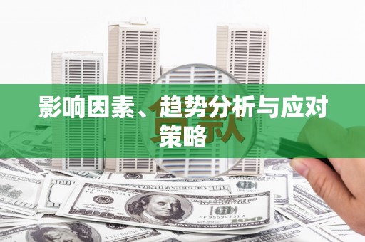正宁影响因素、趋势分析与应对策略