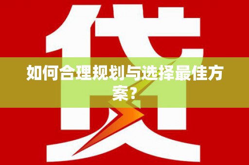 平顶山如何合理规划与选择最佳方案？