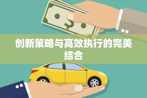 淮上创新策略与高效执行的完美结合