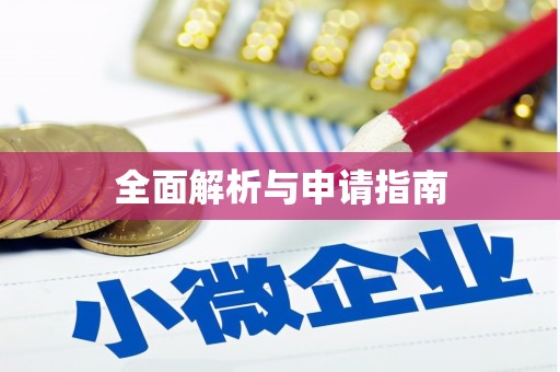 二水全面解析与申请指南
